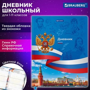 Дневник 1-11 класс 48 л., кожзам (твердая с поролоном), печать, цветной блок, BRAUBERG, "Россия", 106954 - фото 3783101