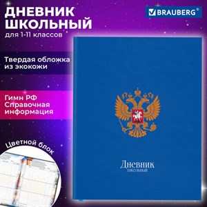 Дневник 1-11 класс 48 л., кожзам (твердая с поролоном), печать, цветной блок, BRAUBERG, "Символика", 106955 - фото 3783108