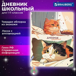 Дневник 1-11 класс 48 л., кожзам (твердая с поролоном), печать, ляссе с аппликацией, BRAUBERG, "Котики", 106958 - фото 3783129