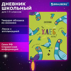 Дневник 1-11 класс 48 л., кожзам (твердая с поролоном), печать, ляссе с аппликацией, BRAUBERG, "Курлык", 106956 - фото 3783131