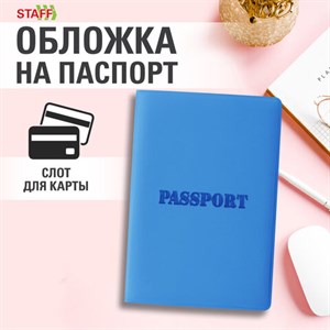 Обложка для паспорта, мягкий полиуретан, "PASSPORT", голубая, STAFF, 238405 - фото 3783315