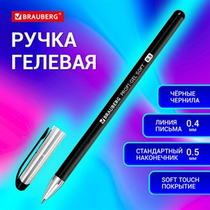 Ручка гелевая BRAUBERG "Profi-Gel SOFT", ЧЕРНАЯ, линия письма 0,4 мм, стандартный наконечник 0,5 мм, прорезиненный корпус SOFT-TOUCH, 144129 - фото 3783345