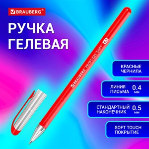 Ручка гелевая BRAUBERG Profi-Gel SOFT, КРАСНАЯ, линия письма 0,4 мм, стандартный наконечник 0,5 мм, прорезиненный корпус SOFT-TOUCH, 144131 - фото 3783348