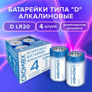 Батарейки алкалиновые КОМПЛЕКТ 4 шт., CROMEX Alkaline, D (LR20, 13А), короб, 456454 - фото 3783391