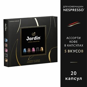 Кофе в капсулах, 20 порций, ассорти 5 вкусов, для Nespresso, JARDIN "Capsule collection", 1492-10 - фото 3784185
