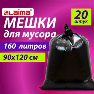 Мешки для мусора 160 л, черные, в пачке 20 шт., особо прочные, ПВД 50 мкм, 90х120 см, LAIMA - фото 3944296
