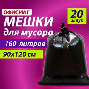 Мешки для мусора 160 л, черные, в пачке 20 шт., особо прочные, ПВД 50 мкм, 90х120 см, ОФИСМАГ - фото 3944298