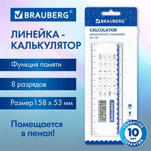 Калькулятор с линейкой 15 см, BRAUBERG DC-107 (53x158 мм), 8 разрядов, 271727 - фото 3944333