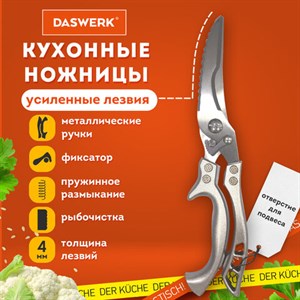 Ножницы-секатор кухонные DASWERK, 260 мм, фиксатор, зазубренные, металлические, 608902 - фото 3944467