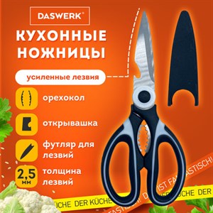 Ножницы кухонные DASWERK, 210 мм, с орехоколом, открывашкой, футляром для лезвий, 608904 - фото 3944468