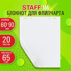 Блокнот для флипчарта 65 г/м2, STAFF 60x90см, 20 листов, белый (ЧИСТЫЙ), 116359 - фото 3945136