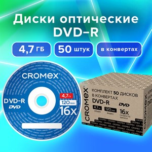 Диски DVD-R в конверте КОМПЛЕКТ 50 шт., 4,7 Gb, 16x, CROMEX, 513798 - фото 3945228