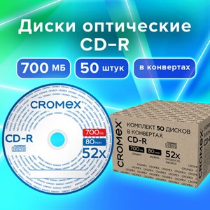 Диски CD-R в конверте КОМПЛЕКТ 50 шт., 700 Mb, 52x, CROMEX, 513797 - фото 3945231
