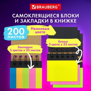 Закладки клейкие в книжке BRAUBERG, 200 штук: 50х15 мм 5 цветов х 25 листов, 50х75 мм 3 цвета х 25 листов, 115581 - фото 3945386