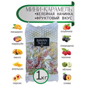 Карамель ассорти МИНИ "Fruit", 11 вкусов с желейными начинками, 1 кг, BAYAN SULU, 1050000009 - фото 3945608