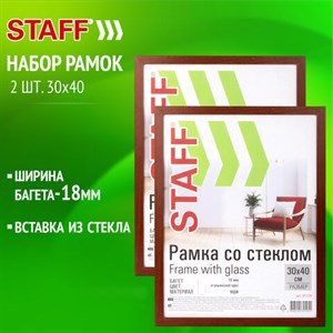 Рамка 30х40 см со стеклом, КОМПЛЕКТ 2 штуки, багет 18 мм МДФ, STAFF "Grand", цвет итальянский орех, 391335 - фото 3945612