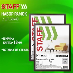 Рамка 30х40 см со стеклом, КОМПЛЕКТ 2 штуки, багет 18 мм МДФ, STAFF "Grand", цвет венге, 391336 - фото 3945613