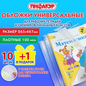 Обложки ПЭ для тетрадей и учебников с клейким краем, НАБОР "10+1 шт в ПОДАРОК", ПЛОТНЫЕ, 100 мкм, 265х467 мм, универсальные, ПИФАГОР, 272699 - фото 3947551