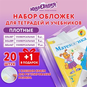 Обложки ПЭ для тетрадей и учебников, НАБОР "20 шт. + 1 шт. в ПОДАРОК", ПЛОТНЫЕ, 100 мкм, универсальные, прозрачные, ЮНЛАНДИЯ, 272703 - фото 3947554