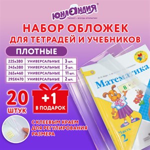 Обложки ПЭ для тетрадей и учебников, НАБОР "20 шт. + 1 шт. в ПОДАРОК", ПЛОТНЫЕ, 100 мкм, универсальные, прозрачные, ЮНЛАНДИЯ, 272709 - фото 3947555