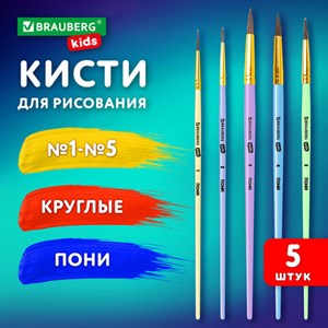 Кисти ПОНИ набор 5 шт. (круглые № 1, 2, 3,4, 5), блистер, BRAUBERG KIDS, 201072 - фото 4040554