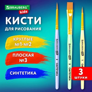 Кисти СИНТЕТИКА набор 3 шт. (круглые № 1, 2, плоская № 3), пакет с европодвесом, BRAUBERG KIDS, 201078 - фото 4040557