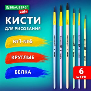 Кисти БЕЛКА набор 6 шт. (круглые № 1, 2, 3, 4, 5, 6), блистер, BRAUBERG KIDS, 201083 - фото 4040560