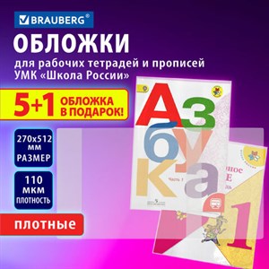 Обложки ПВХ для рабочих тетрадей и прописей, НАБОР "5 шт. + 1 шт. в ПОДАРОК", ПЛОТНЫЕ, 110 мкм, 270х512 мм, универсальные, BRAUBERG, 272696 - фото 4112983