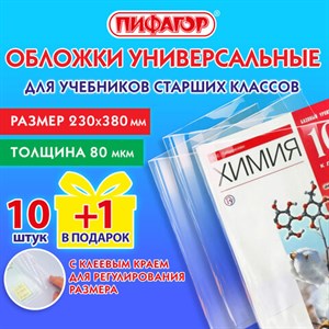 Обложки ПП для учебников старших классов, НАБОР "10 шт. + 1 шт. в ПОДАРОК", 80 мкм, 230х380 мм, универсальные, прозрачные, ПИФАГОР, 272707 - фото 4113007