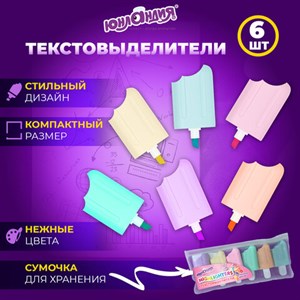 Набор текстовыделителей 6 ПАСТЕЛЬНЫХ ЦВЕТОВ, ЮНЛАНДИЯ "СЛАДКИЕ ИСТОРИИ", линия 1-5 мм, 152511 - фото 4173779