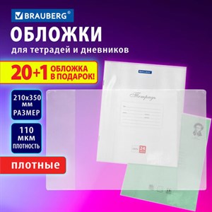 Обложки ПВХ для тетрадей и дневников, "20 шт. +1 шт. в ПОДАРОК", ПЛОТНЫЕ, 110 мкм, 210х350 мм, BRAUBERG, 272700 - фото 4173892