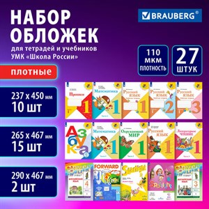 Обложки ПВХ для учебников и тетрадей, НАБОР 27 шт., ПЛОТНЫЕ, 110 мкм, универсальные, прозрачные, BRAUBERG, 272705 - фото 4471730