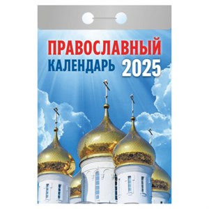 Отрывной календарь на 2025 г., "Православный", ОКГ0125 - фото 4672670