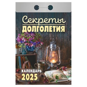 Отрывной календарь на 2025 г., "Секреты долголетия", ОКА2025 - фото 4672673