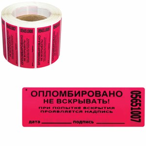 Пломбы самоклеящиеся номерные, КОМПЛЕКТ 1000 шт. (рулон), длина 100 мм, ширина 20 мм, КРАСНЫЕ - фото 4677616