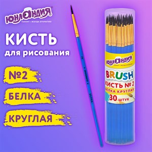 Кисть БЕЛКА, круглая, № 2, цветная ручка, ЮНЛАНДИЯ, 201053 - фото 4850539