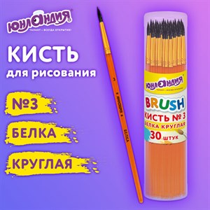 Кисть БЕЛКА, круглая, № 3, цветная ручка, ЮНЛАНДИЯ, 201054 - фото 4850540