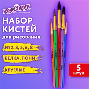 Кисти ПОНИ, БЕЛКА набор 5 шт. (пони круглые 2, 3, 5 белка круглые 6, 8) блистер, ЮНЛАНДИЯ, 201070 - фото 4850557