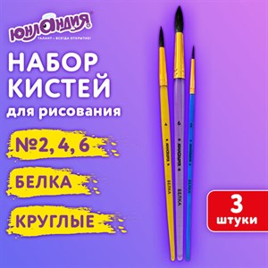 Кисти БЕЛКА набор 3 шт. (круглые № 2, 4, 6), блистер, ЮНЛАНДИЯ, 201071 - фото 4850559