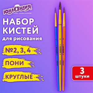 Кисти ПОНИ набор 3 шт. (круглые № 2,3,4), пакет с европодвесом, ЮНЛАНДИЯ, 201073 - фото 4850560