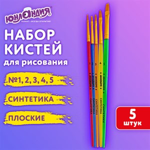 Кисти СИНТЕТИКА набор 5 шт. (плоские № 1, 2, 3, 4, 5), пакет с европодвесом, ЮНЛАНДИЯ, 201077 - фото 4850561