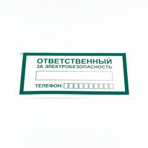 Знак "Ответственный за электробезопасность", КОМПЛЕКТ 10 штук, 100*200 мм, пленка, А31 - фото 4980646