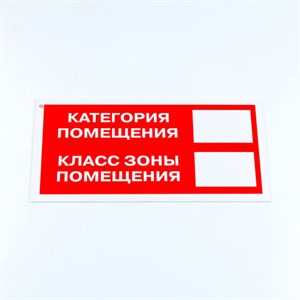 Знак пожарной безопасности "Категория помещения", 150*300*2 мм, пластик, F26 - фото 4980650