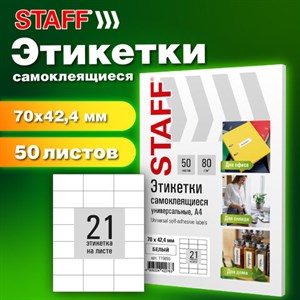 Этикетка самоклеящаяся 70х42,4 мм, 21 этикетка, белая, 80 г/м2, 50 листов, STAFF BASIC, 115655 - фото 4980764