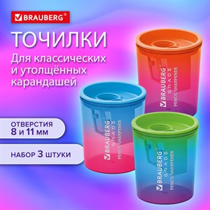 Точилка для классических и утолщенных карандашей BRAUBERG "Grade", НАБОР 3 штуки, 271999 - фото 4980852