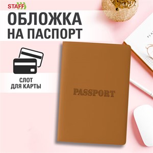 Обложка для паспорта, мягкий полиуретан, "PASSPORT", коричневая, STAFF, 238406 - фото 4980965