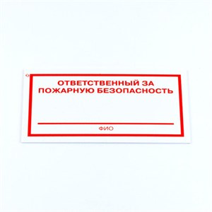 Знак "Ответственный за пожарную безопасность", КОМПЛЕКТ 3 штуки, 100х200х2 мм, пластик, F21 - фото 4981326