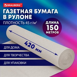 Бумага для творчества и упаковки, газетная, рулон 420 мм х 150 м, 45 г/м2, BRAUBERG, 665563 - фото 4981405