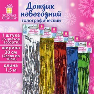 Дождик новогодний голография 1 шт., ширина 20 см (2 слоя по 10 см), длина 1,5 м, ассорти 5 цветов, ЗОЛОТАЯ СКАЗКА, 592288 - фото 4982276