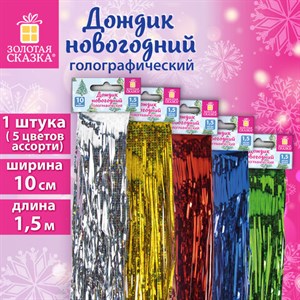 Дождик новогодний голография, ширина 10 см, длина 1,5 м, ассорти 5 цветов, ЗОЛОТАЯ СКАЗКА, 592287 - фото 4982277
